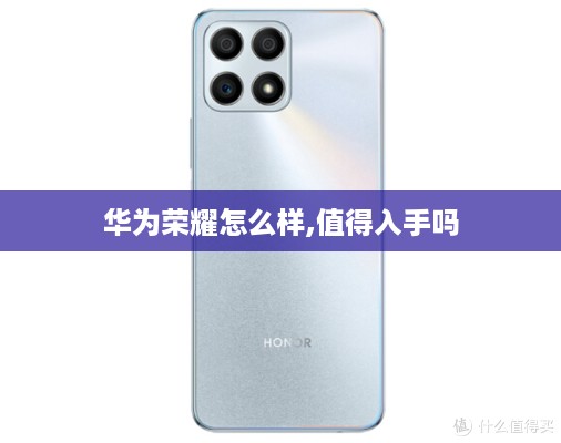 华为荣耀怎么样,值得入手吗