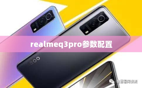 realmeq3pro参数配置