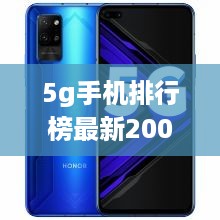 5g手机排行榜最新2000左右