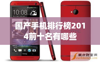 国产手机排行榜2014前十名有哪些
