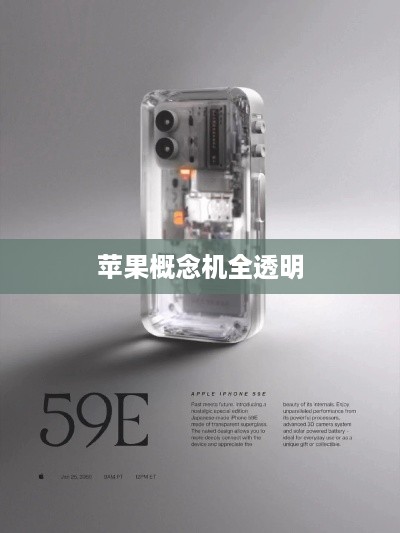 苹果概念机全透明