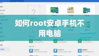 如何root安卓手机不用电脑