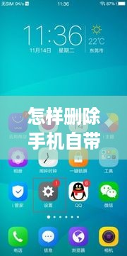 怎样删除手机自带软件vivo