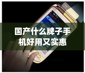 国产什么牌子手机好用又实惠