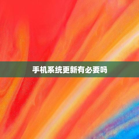 手机系统更新有必要吗
