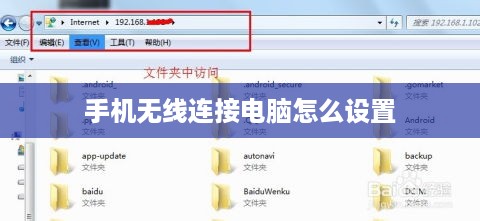 手机无线连接电脑怎么设置