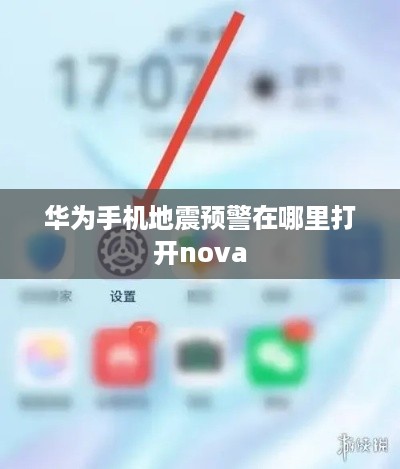 华为手机地震预警在哪里打开nova