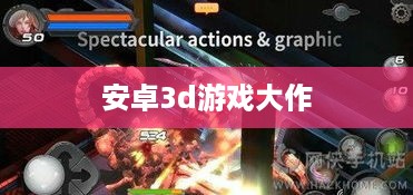 安卓3d游戏大作