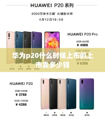 华为p20什么时候上市的上市卖多少钱