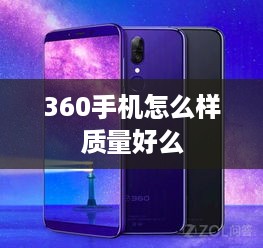 360手机怎么样质量好么