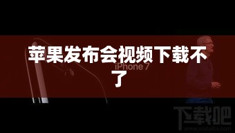 苹果发布会视频下载不了