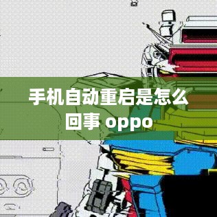 手机自动重启是怎么回事 oppo