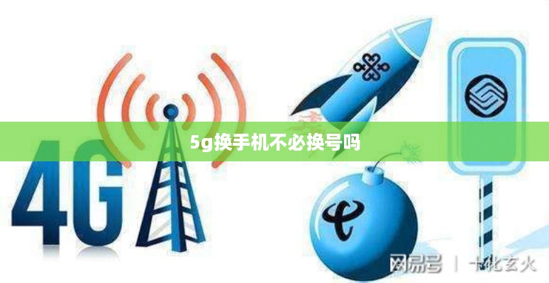 5g换手机不必换号吗