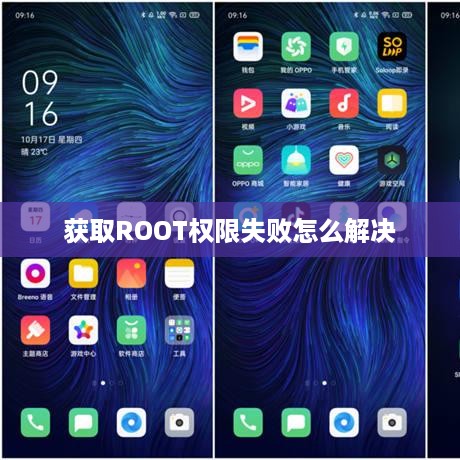 获取ROOT权限失败怎么解决