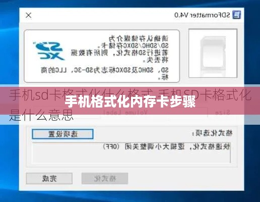 手机格式化内存卡步骤