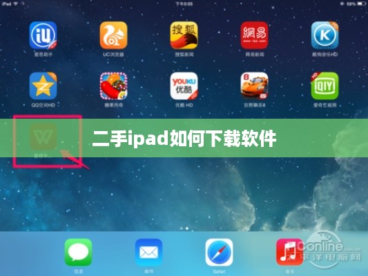 二手ipad如何下载软件