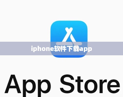 iphone软件下载app  第1张