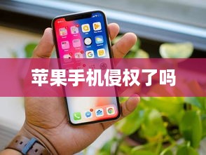 苹果手机侵权了吗