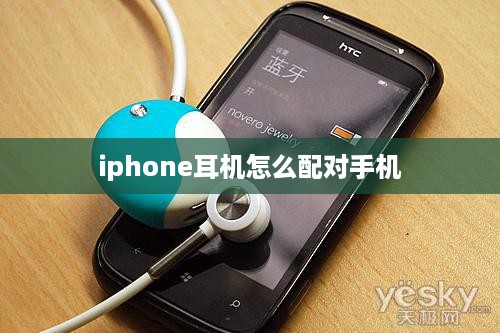 iphone耳机怎么配对手机