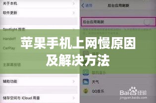 苹果手机上网慢原因及解决方法