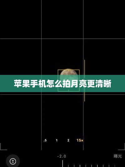 苹果手机怎么拍月亮更清晰