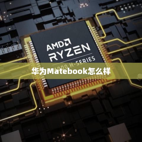 华为Matebook怎么样