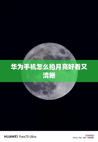 华为手机怎么拍月亮好看又清晰  第1张