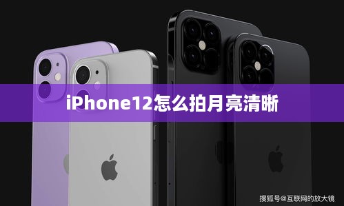 iPhone12怎么拍月亮清晰  第1张