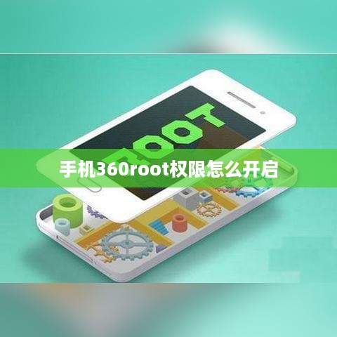 手机360root权限怎么开启