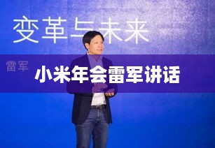 小米年会雷军讲话