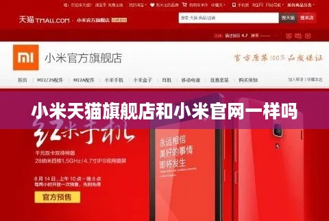 小米天猫旗舰店和小米官网一样吗