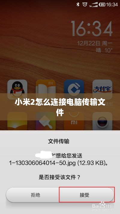 小米2怎么连接电脑传输文件