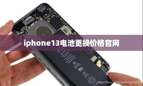 iphone13电池更换价格官网
