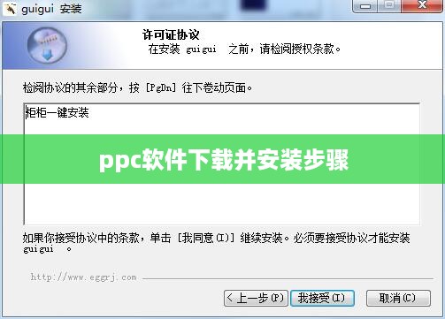 ppc软件下载并安装步骤