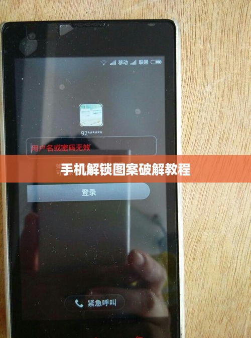手机解锁图案破解教程