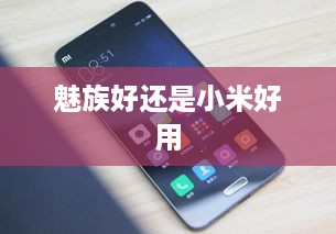 魅族好还是小米好用
