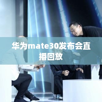 华为mate30发布会直播回放