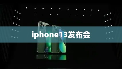 iphone13发布会