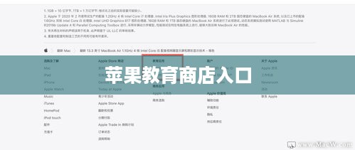 苹果教育商店入口