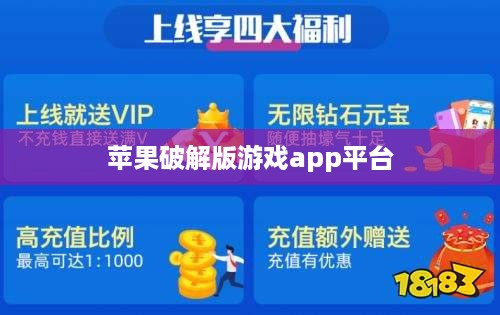 苹果破解版游戏app平台