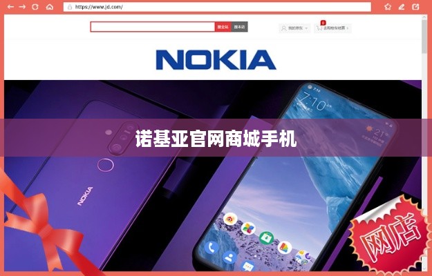 诺基亚官网商城手机