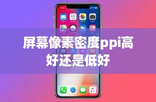 屏幕像素密度ppi高好还是低好
