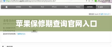 苹果保修期查询官网入口