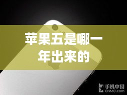 苹果五是哪一年出来的