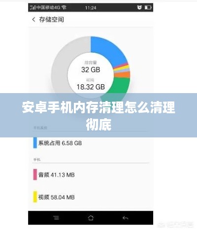 安卓手机内存清理怎么清理彻底
