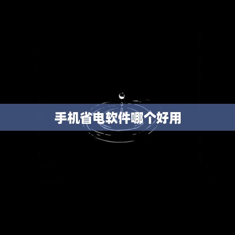 手机省电软件哪个好用