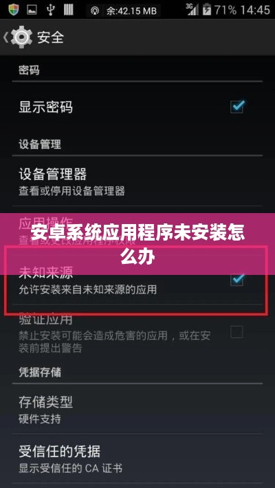 安卓系统应用程序未安装怎么办