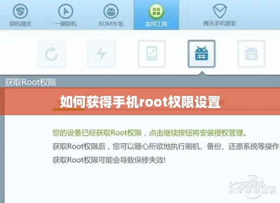 如何获得手机root权限设置