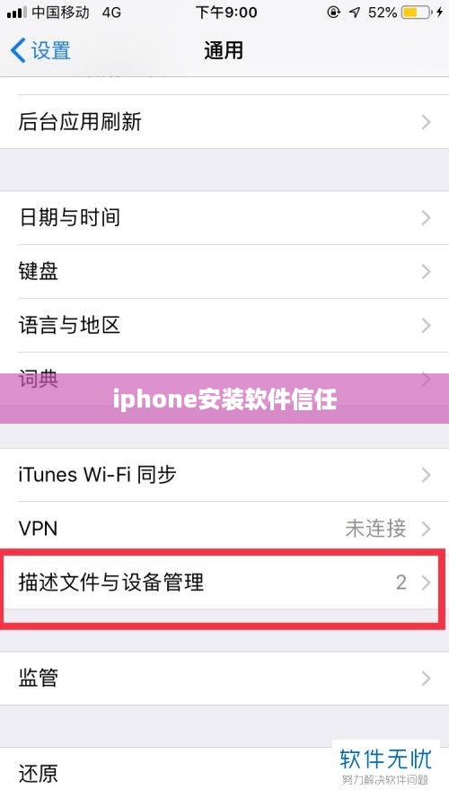 iphone安装软件信任