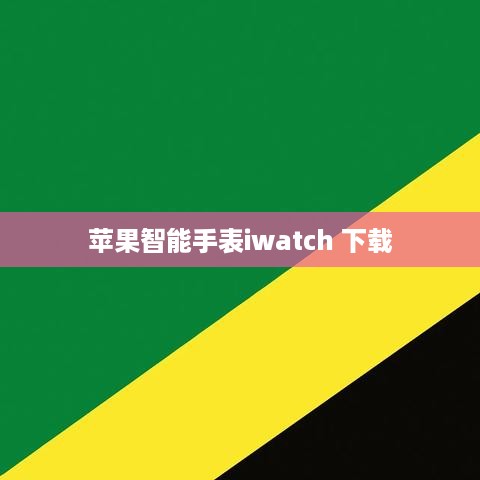 苹果智能手表iwatch 下载